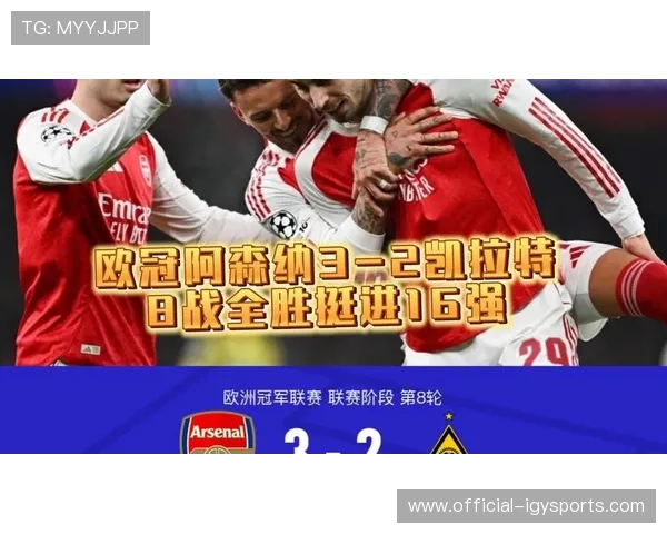凯拉特客场攻入两球难阻阿森纳全胜收官 凯拉特客场攻入两球难阻阿森纳全胜收官